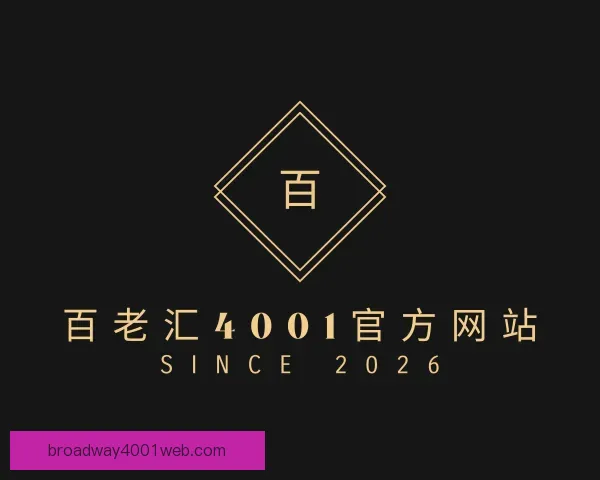 知道百老汇4001官方网站